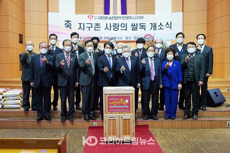 지구촌사랑의쌀나눔재단, 인천 서구지부 1호 ‘사랑의 쌀독’ 개소식