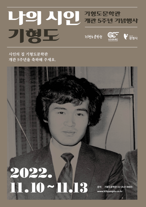 기형도문학관, 개관 5주년 ‘나의 시인 기형도’ 개최