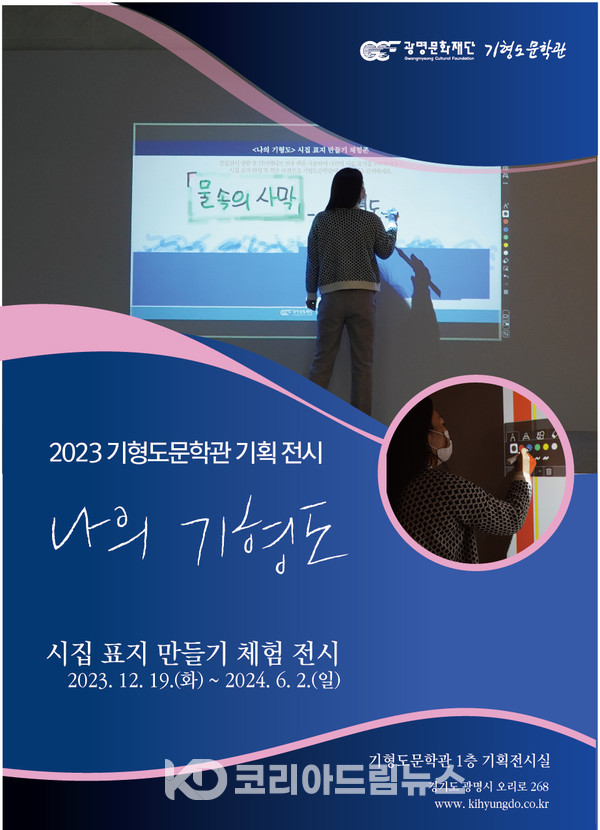 2023 기형도문학관 기획 전시 ‘나의 기형도’ 개최